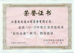 江苏省建筑业“最佳企业”称号（2010年度）